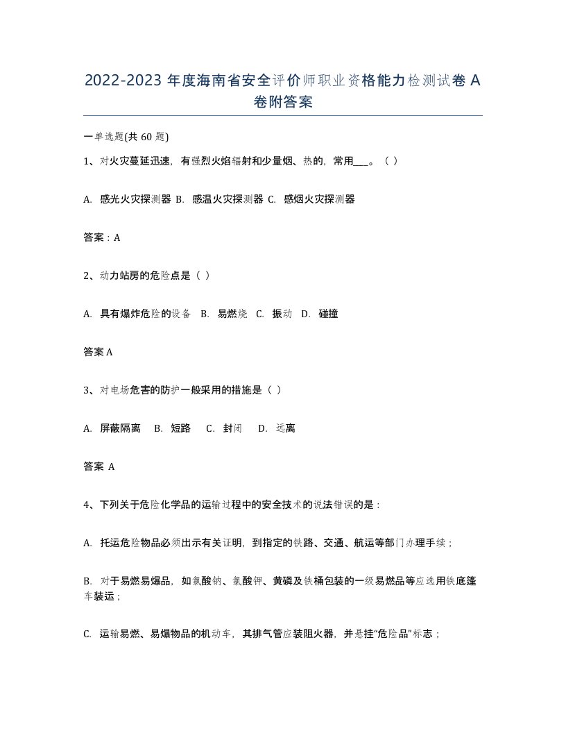 2022-2023年度海南省安全评价师职业资格能力检测试卷A卷附答案