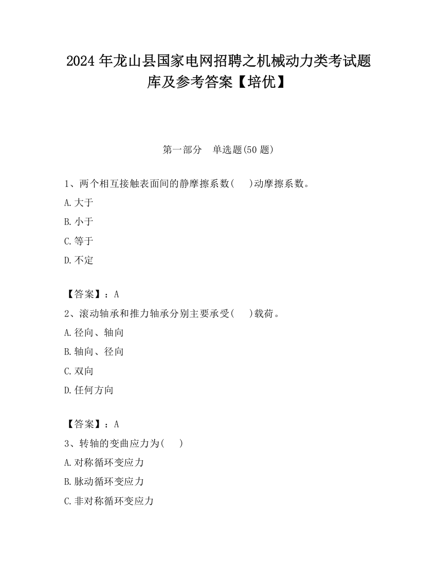 2024年龙山县国家电网招聘之机械动力类考试题库及参考答案【培优】