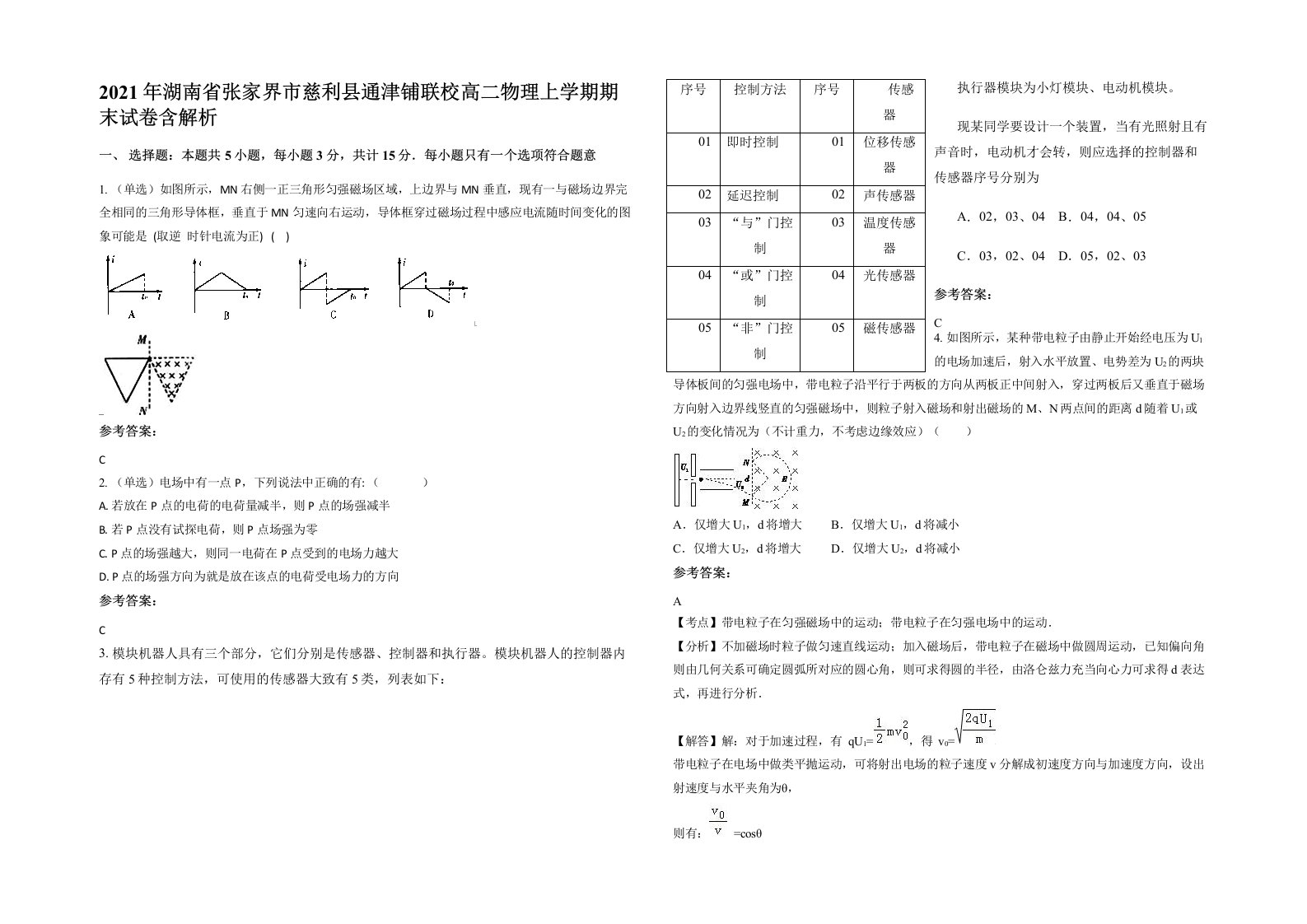 2021年湖南省张家界市慈利县通津铺联校高二物理上学期期末试卷含解析