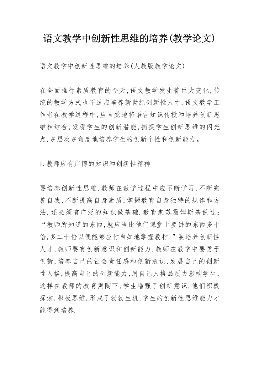 语文教学中创新性思维的培养(教学论文)