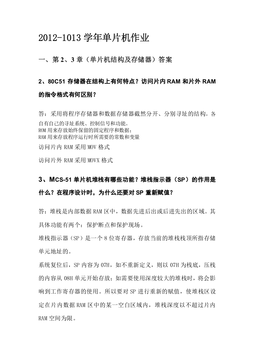 东南大学测控技术与仪器单片机作业及答案