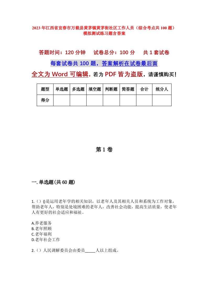 2023年江西省宜春市万载县黄茅镇黄茅街社区工作人员综合考点共100题模拟测试练习题含答案