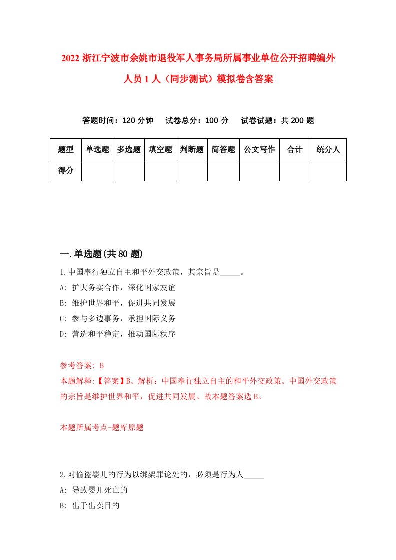 2022浙江宁波市余姚市退役军人事务局所属事业单位公开招聘编外人员1人同步测试模拟卷含答案4