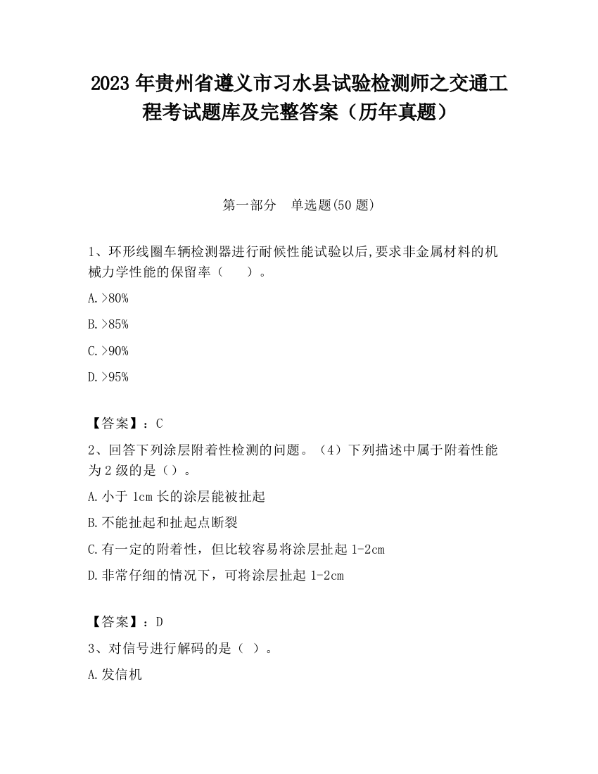 2023年贵州省遵义市习水县试验检测师之交通工程考试题库及完整答案（历年真题）