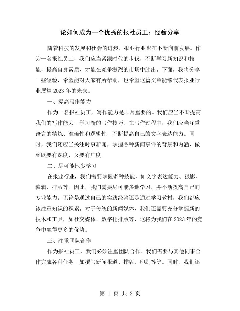 论如何成为一个优秀的报社员工：经验分享