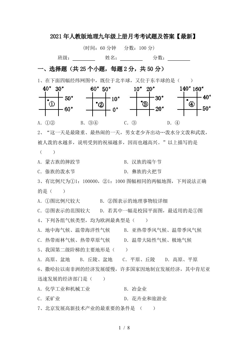 2021年人教版地理九年级上册月考考试题及答案最新