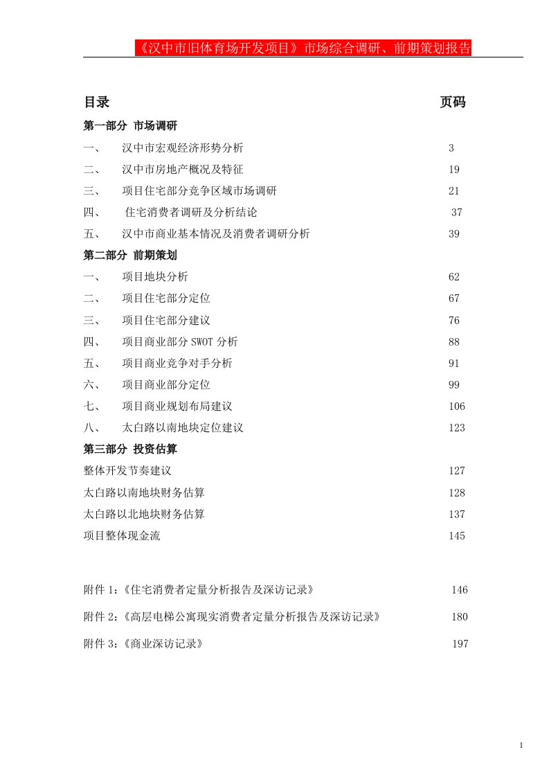 开发项目》市场综合调研前期策划报告164页