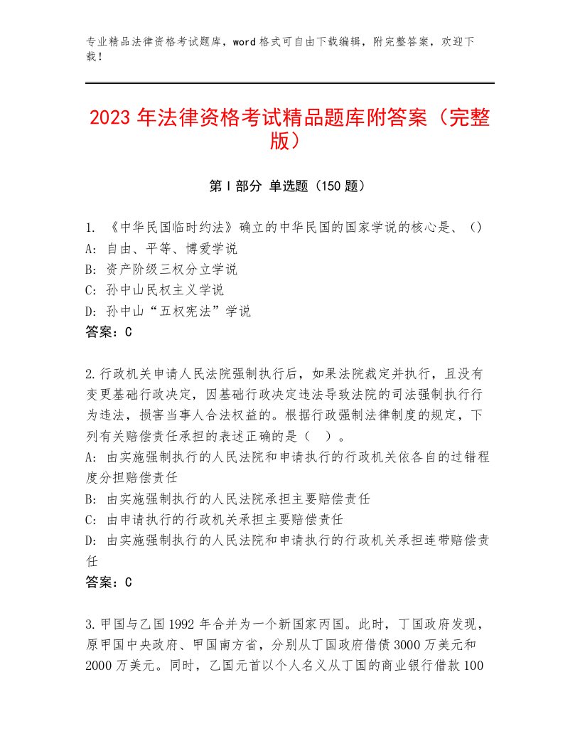 精心整理法律资格考试通用题库（典优）