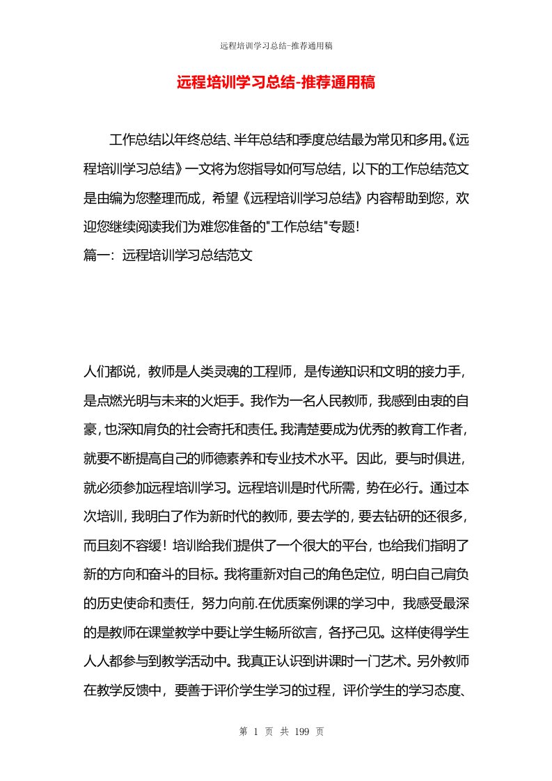 远程培训学习总结