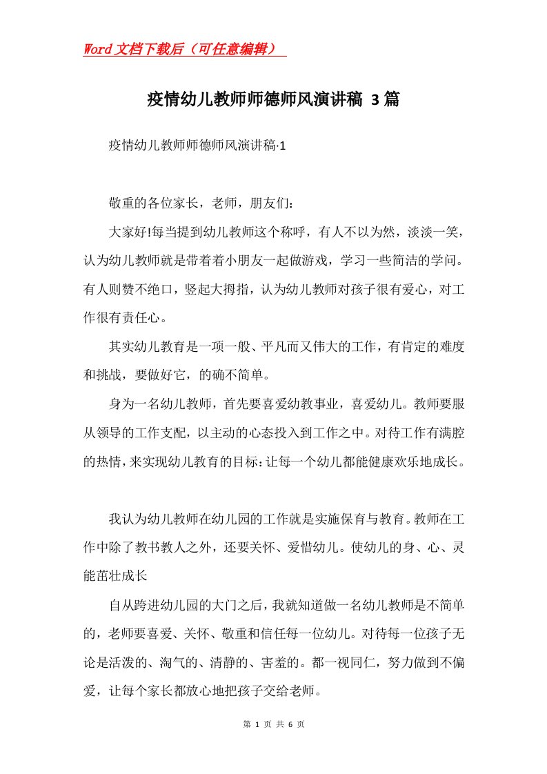 疫情幼儿教师师德师风演讲稿3篇Word