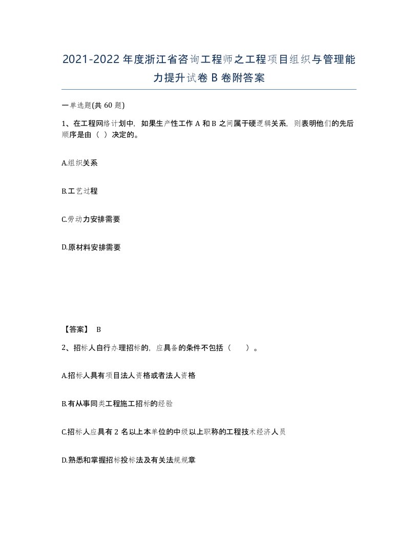 2021-2022年度浙江省咨询工程师之工程项目组织与管理能力提升试卷B卷附答案