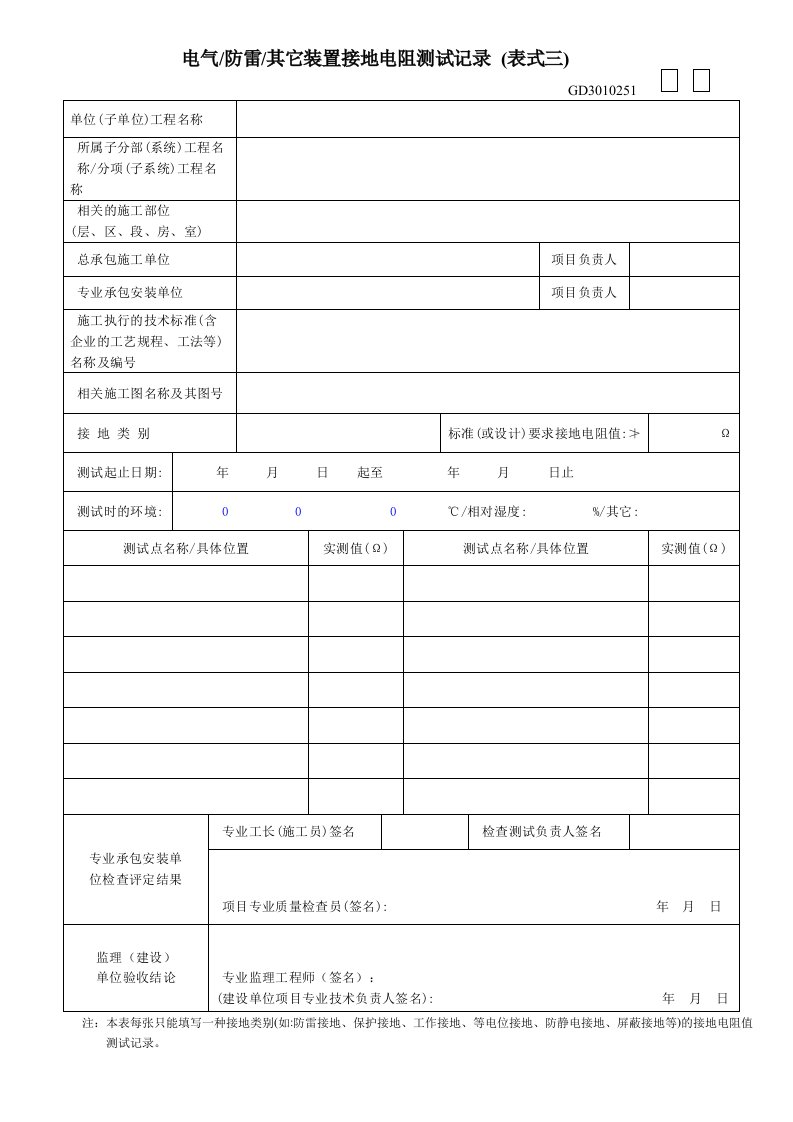 电气防雷其它装置接地电阻测试记录表式(1)