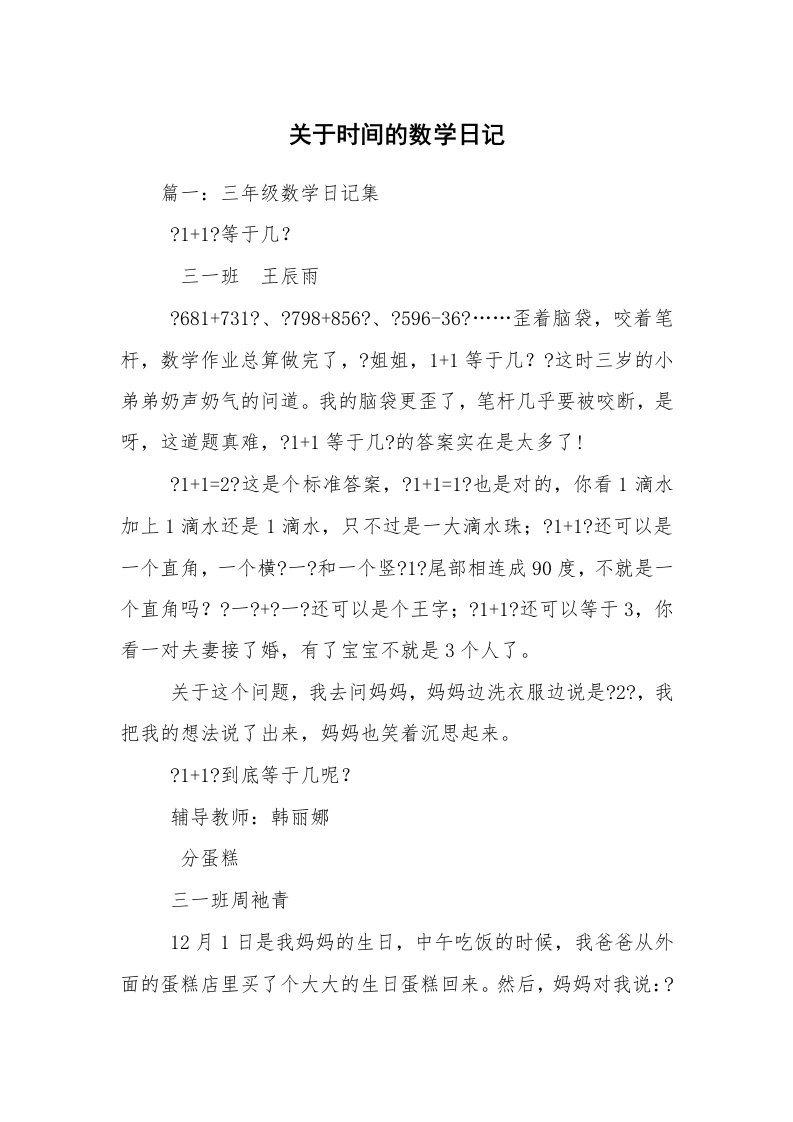 关于时间的数学日记