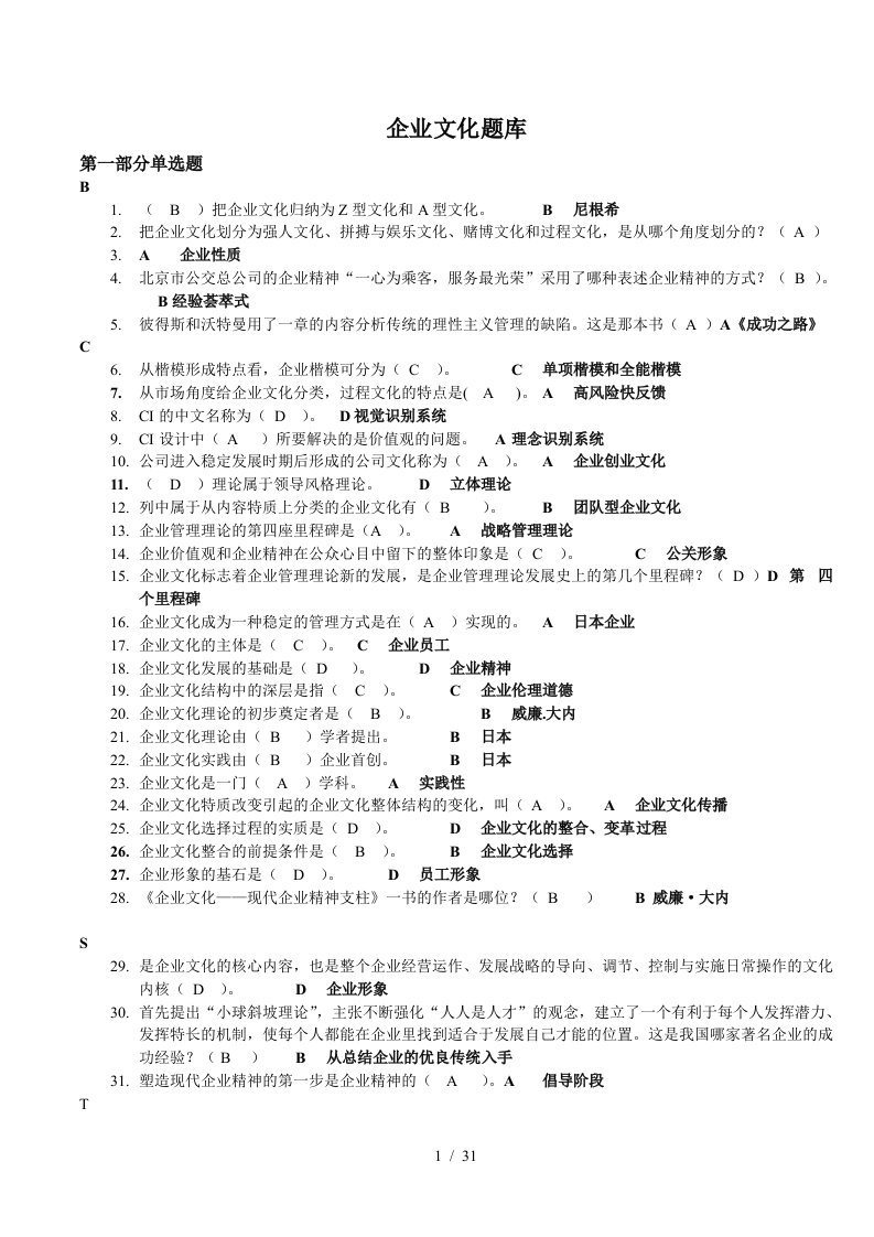 企业文化题库范本