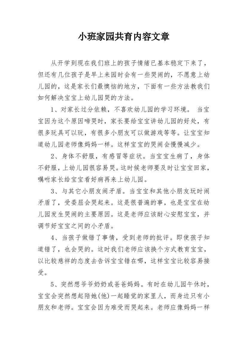 小班家园共育内容文章_1