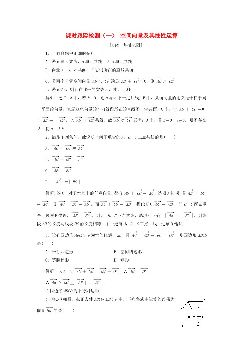 2020_2021学年新教材高考数学课时跟踪检测一空间向量及其线性运算含解析选择性必修第一册