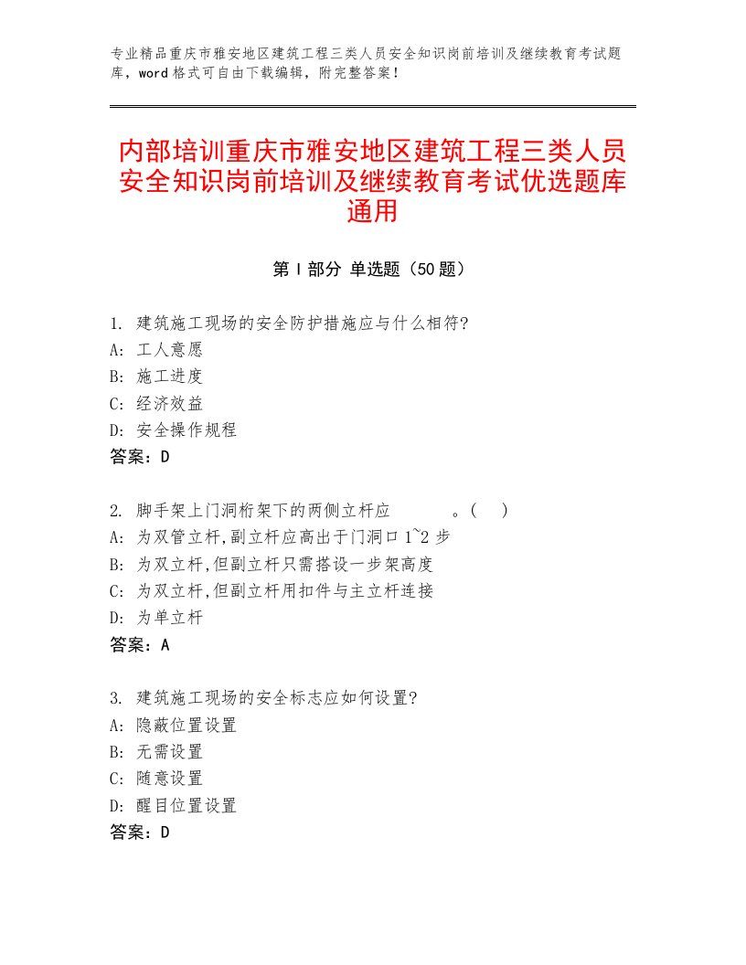 内部培训重庆市雅安地区建筑工程三类人员安全知识岗前培训及继续教育考试优选题库通用