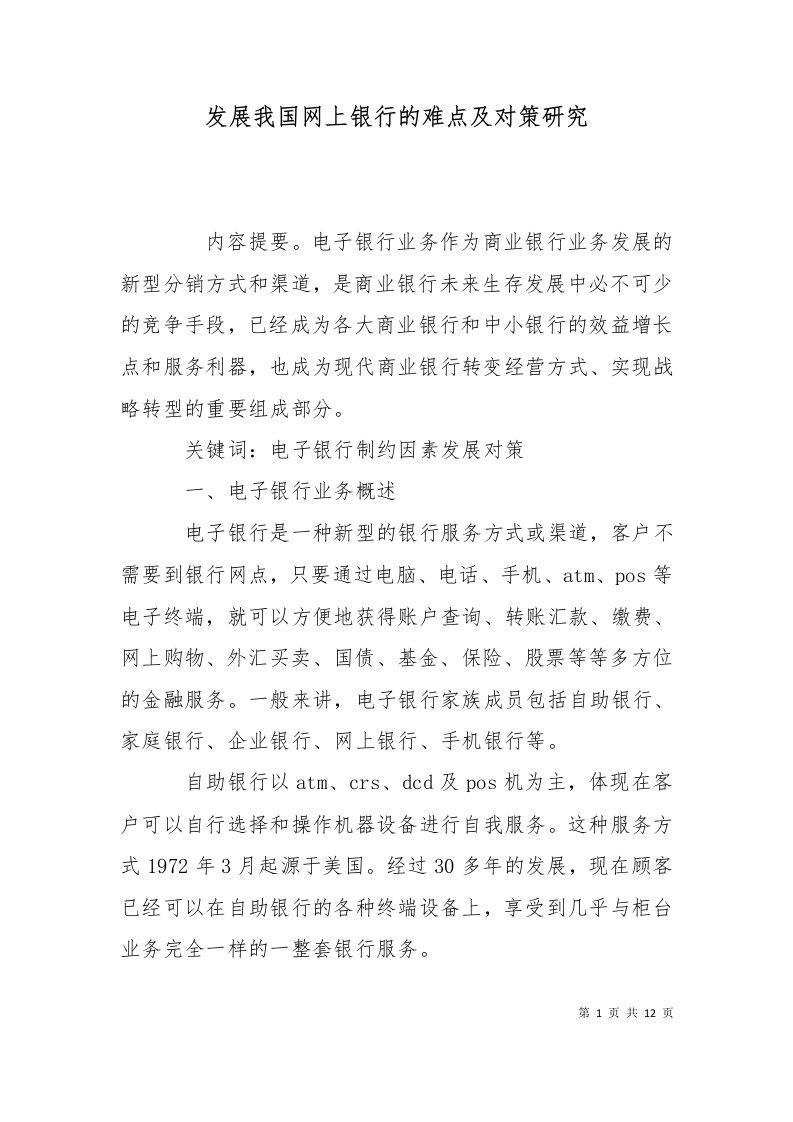 发展我国网上银行的难点及对策研究三