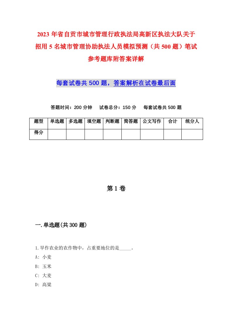 2023年省自贡市城市管理行政执法局高新区执法大队关于招用5名城市管理协助执法人员模拟预测共500题笔试参考题库附答案详解