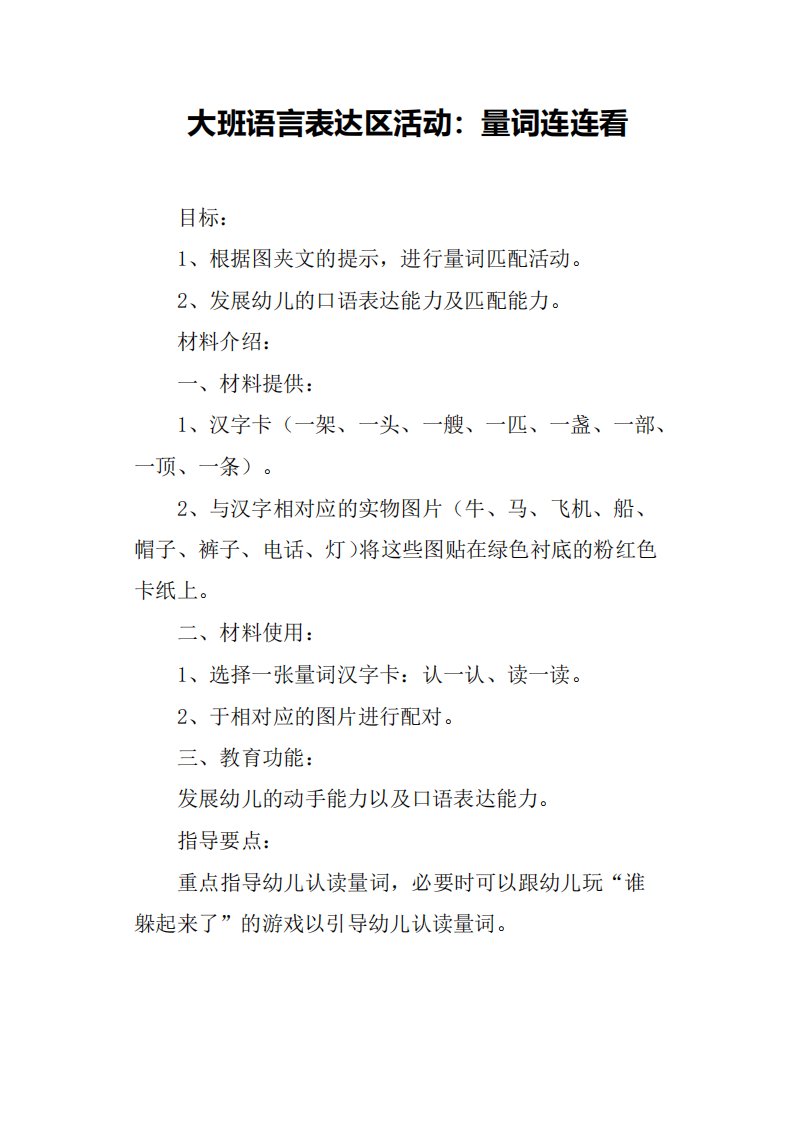 大班语言表达区活动量词连连看