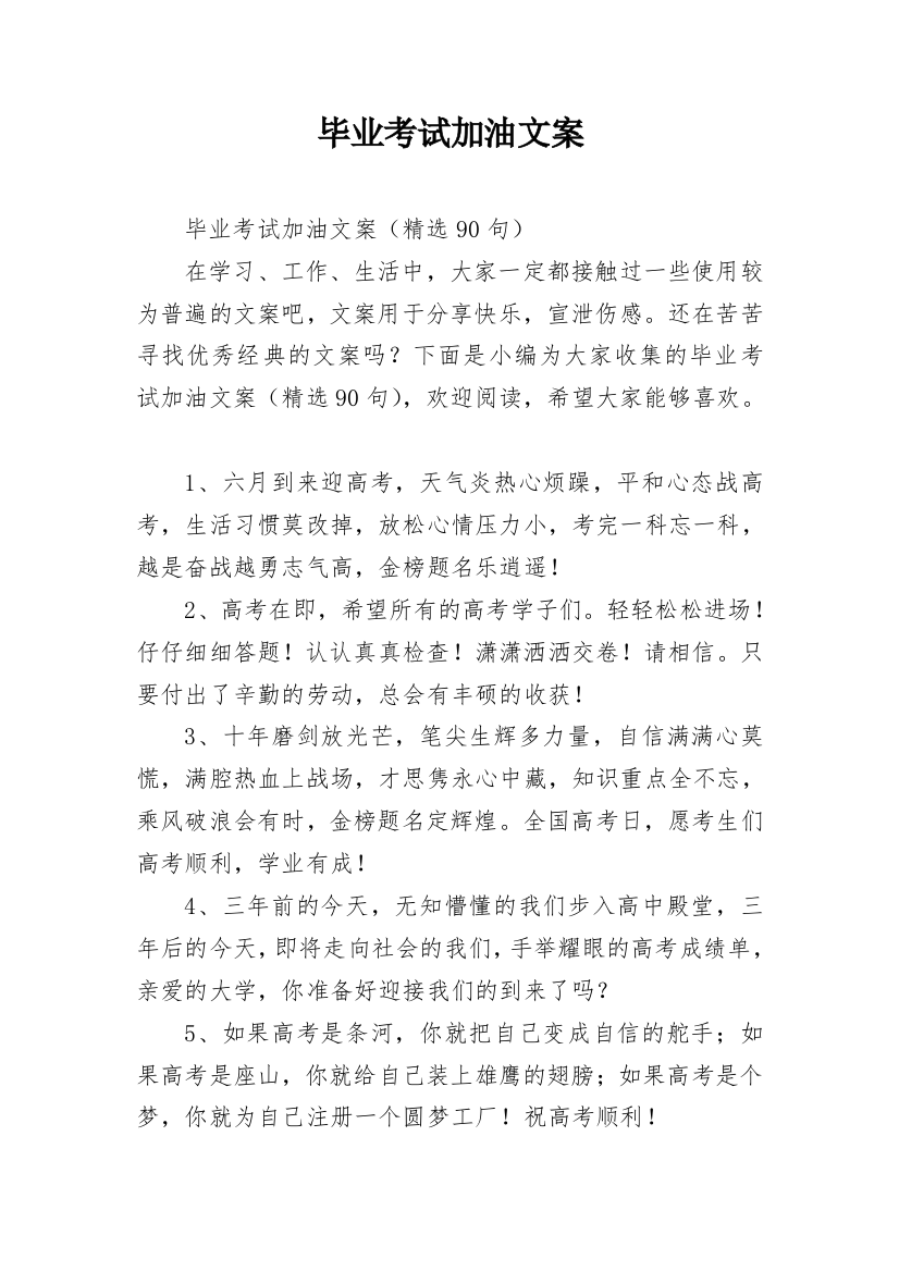 毕业考试加油文案