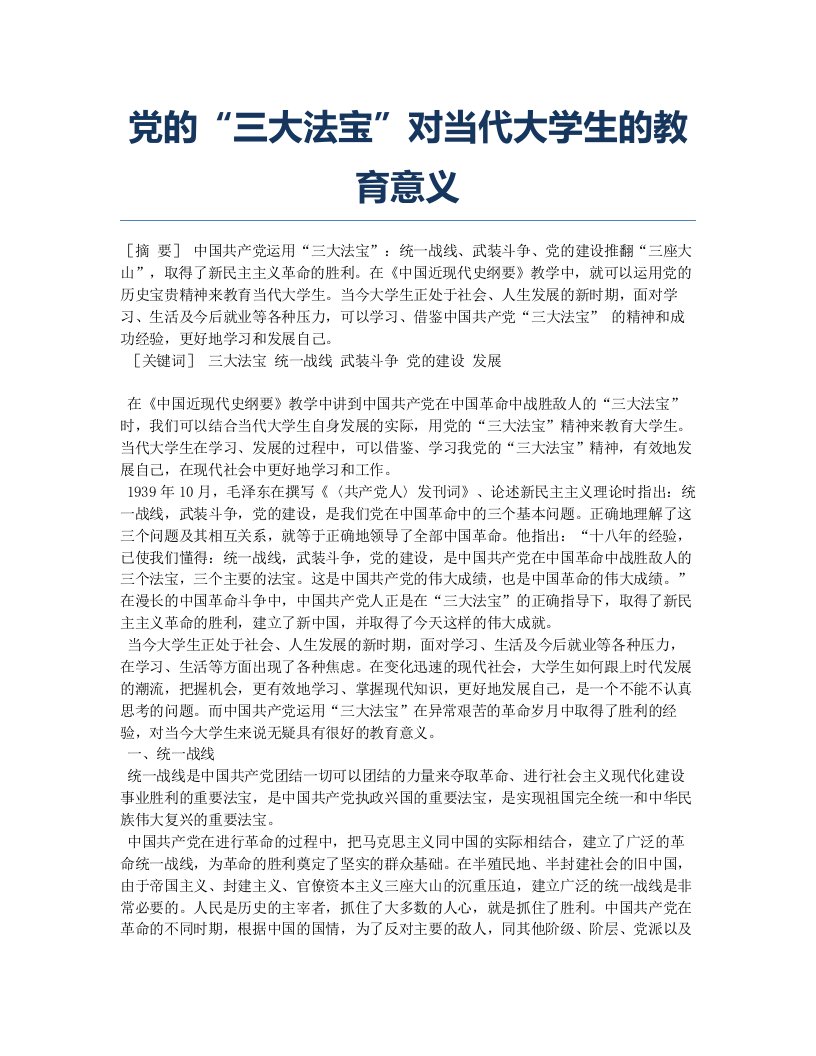 党的“三大法宝”对当代大学生的教育意义