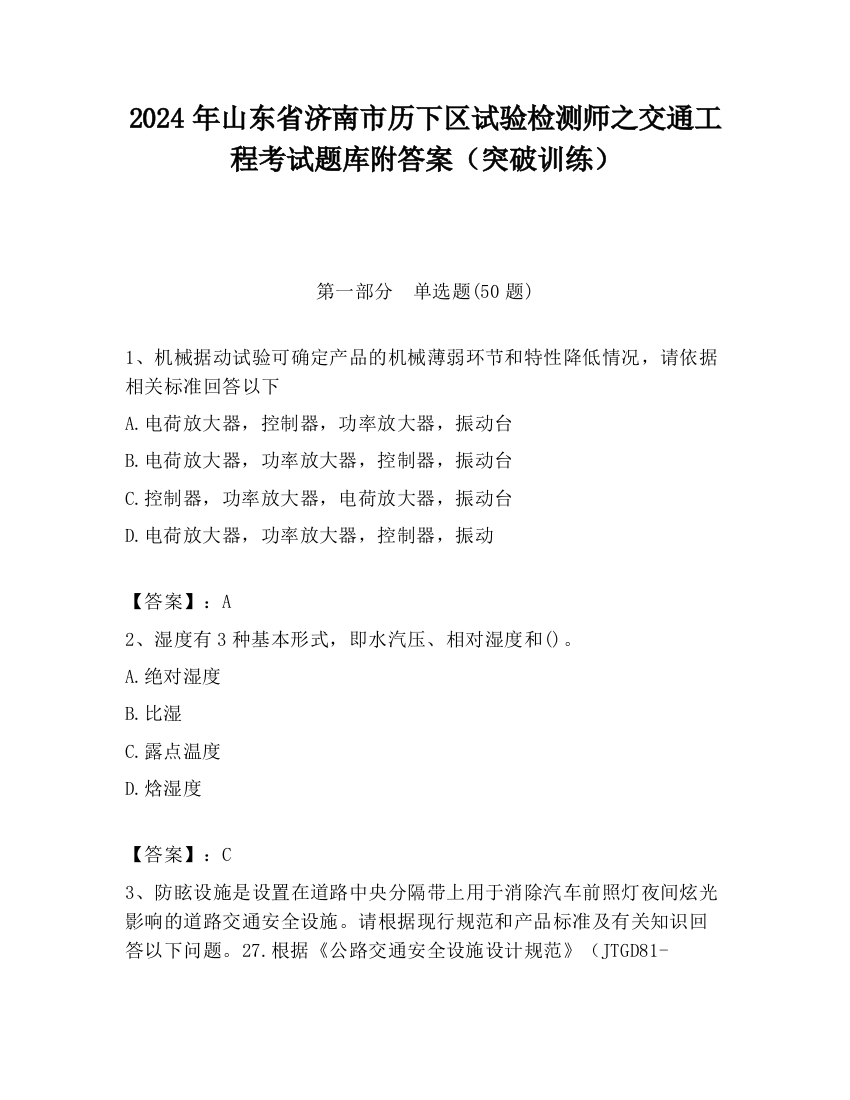 2024年山东省济南市历下区试验检测师之交通工程考试题库附答案（突破训练）