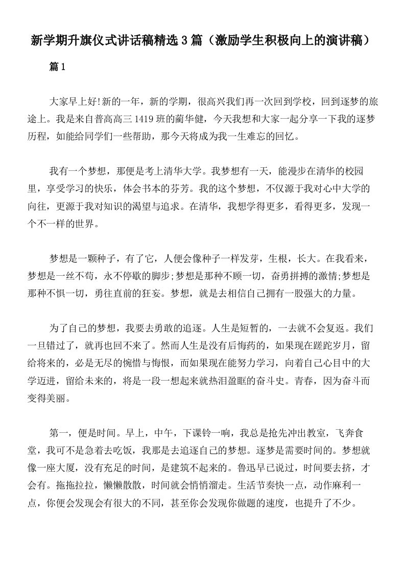 新学期升旗仪式讲话稿精选3篇（激励学生积极向上的演讲稿）