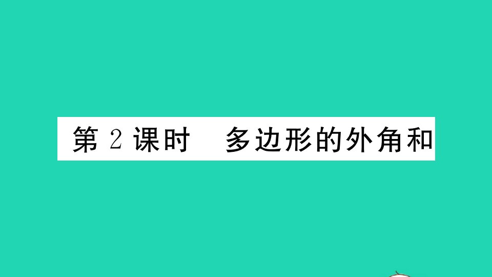 七年级数学下册第9章多边形9.2多边形的内角和与外角和2多边形的外角和作业课件新版华东师大版