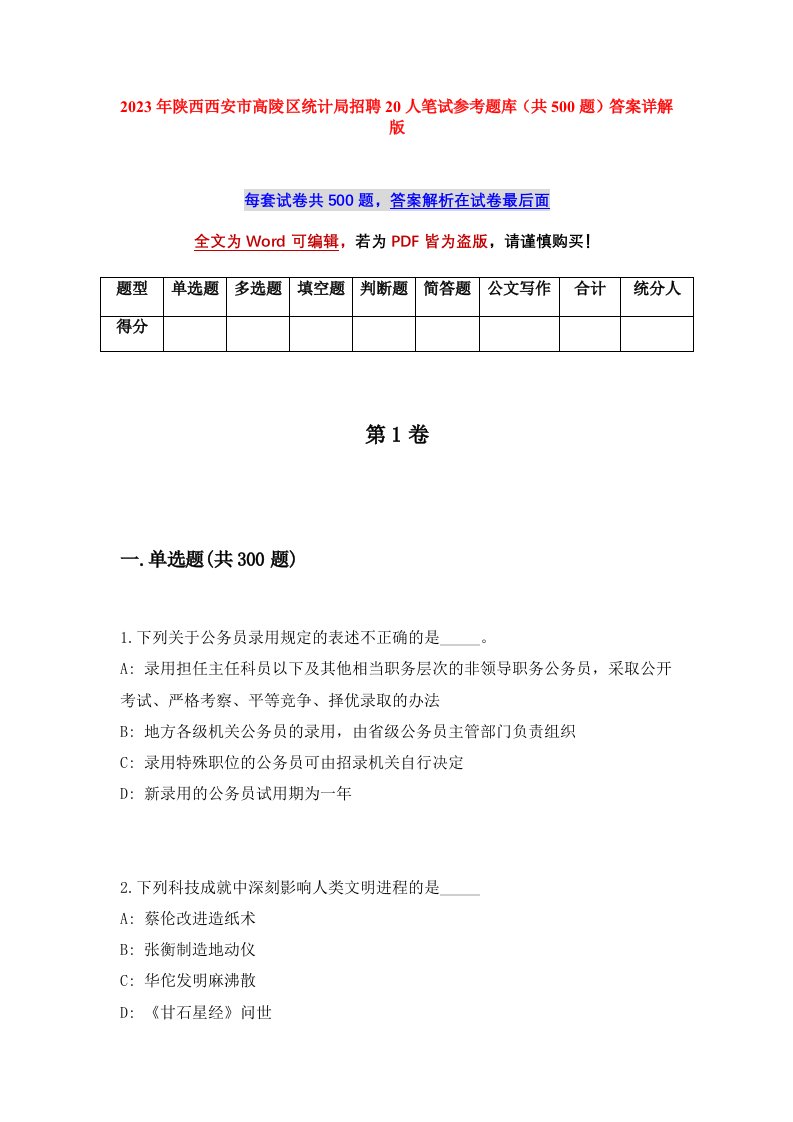 2023年陕西西安市高陵区统计局招聘20人笔试参考题库共500题答案详解版