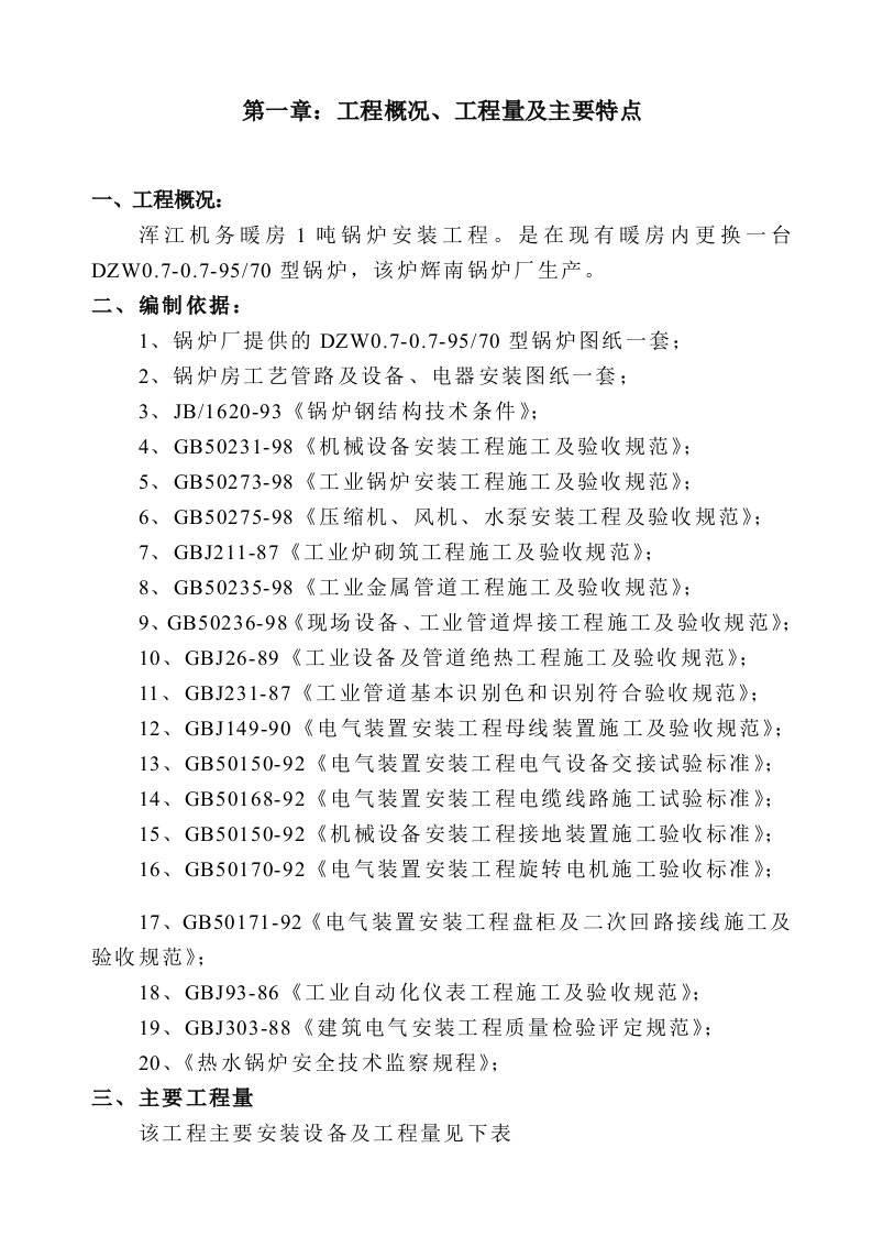 1吨锅炉安装工程施工组织设计