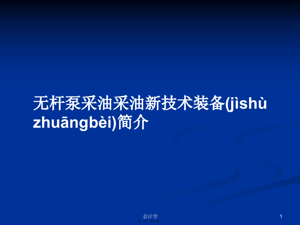 无杆泵采油采油新技术装备简介学习教案