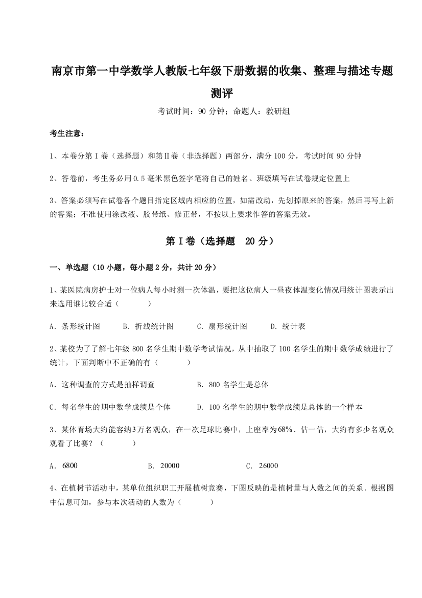 考点攻克南京市第一中学数学人教版七年级下册数据的收集、整理与描述专题测评试题（含详细解析）