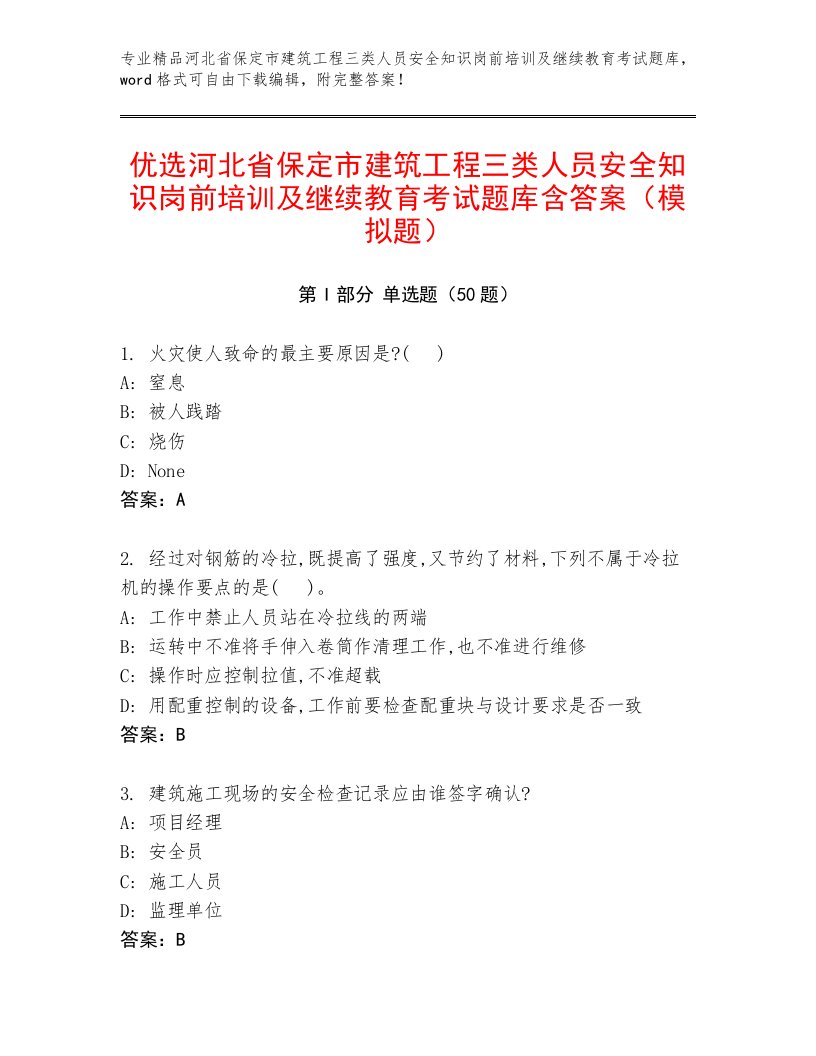 优选河北省保定市建筑工程三类人员安全知识岗前培训及继续教育考试题库含答案（模拟题）