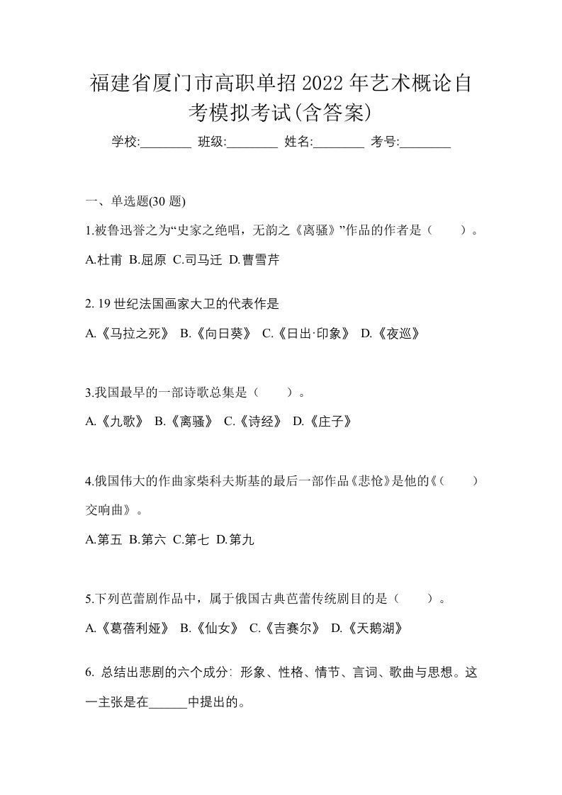 福建省厦门市高职单招2022年艺术概论自考模拟考试含答案