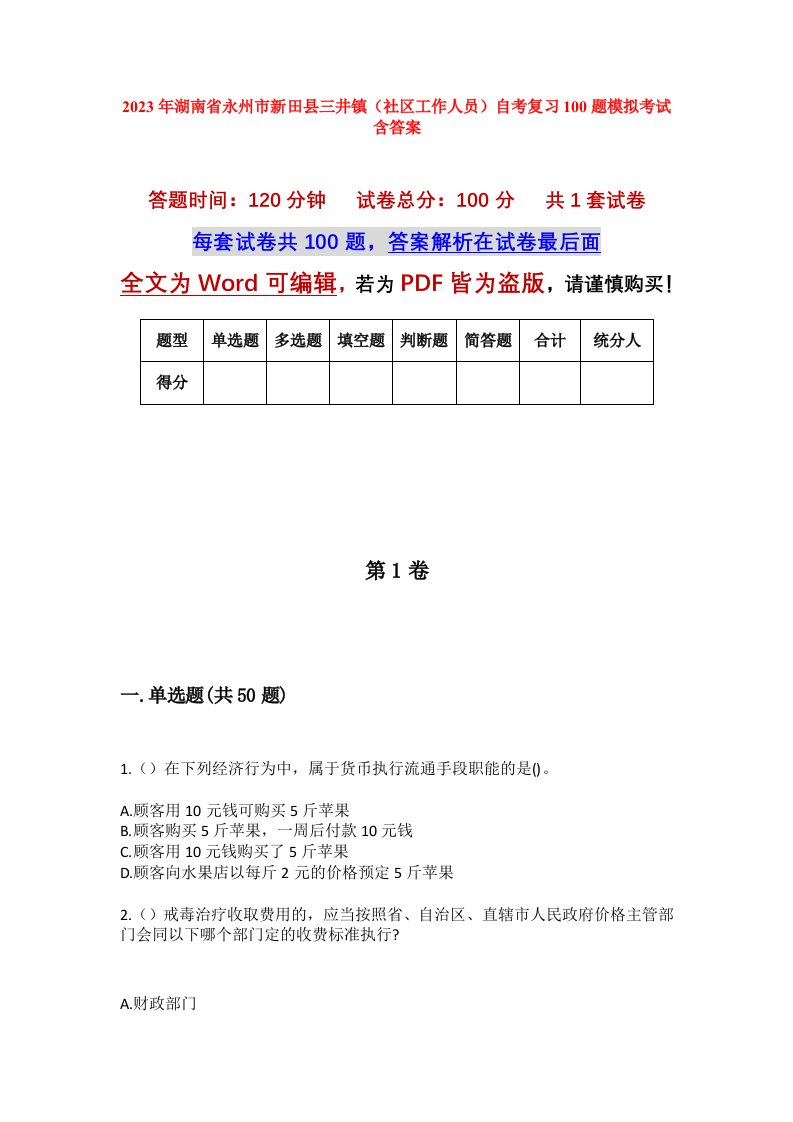 2023年湖南省永州市新田县三井镇社区工作人员自考复习100题模拟考试含答案