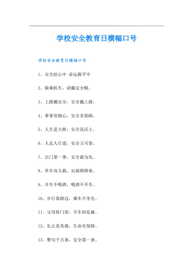 学校安全教育日横幅口号