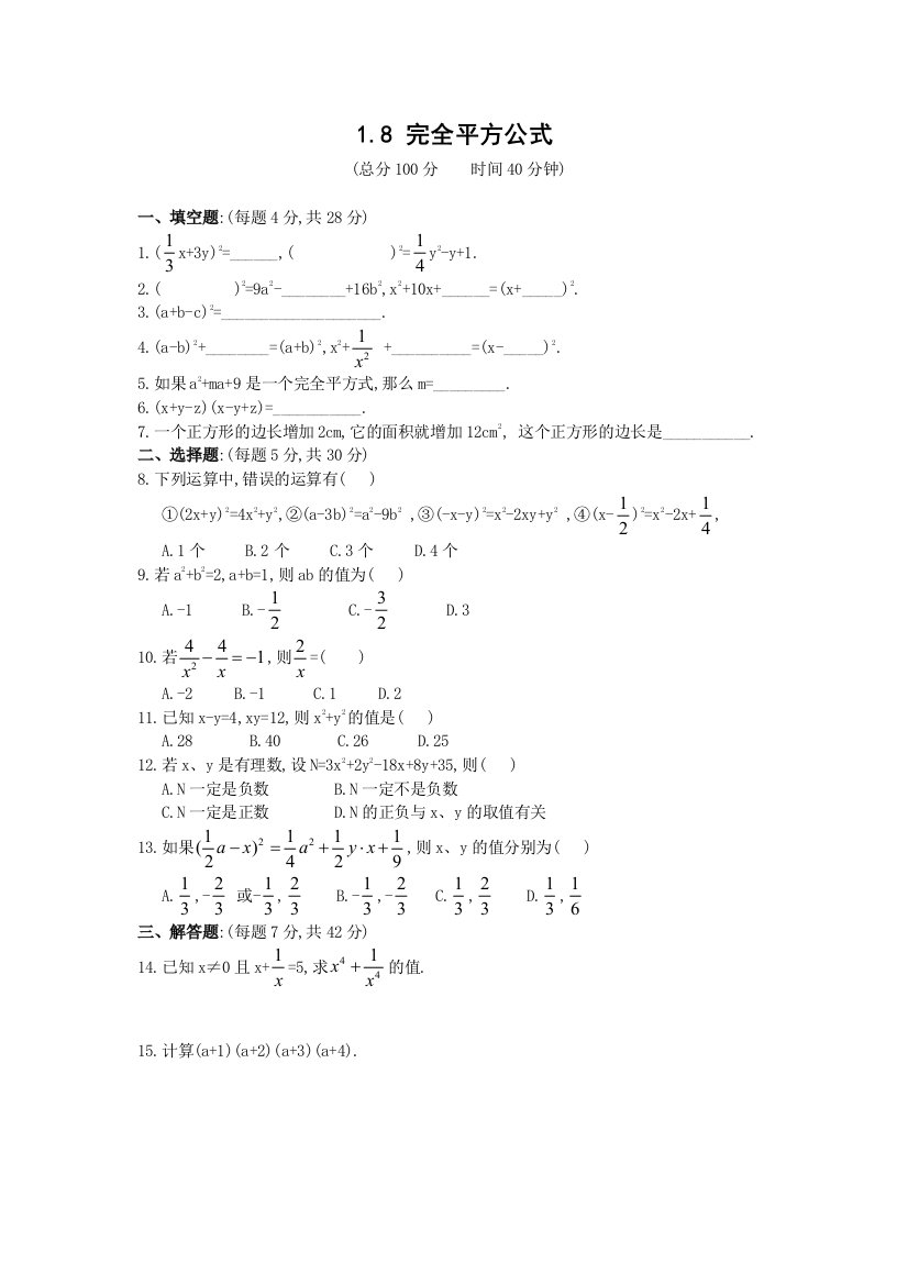 【小学中学教育精选】数学七年级下北师大版1.8