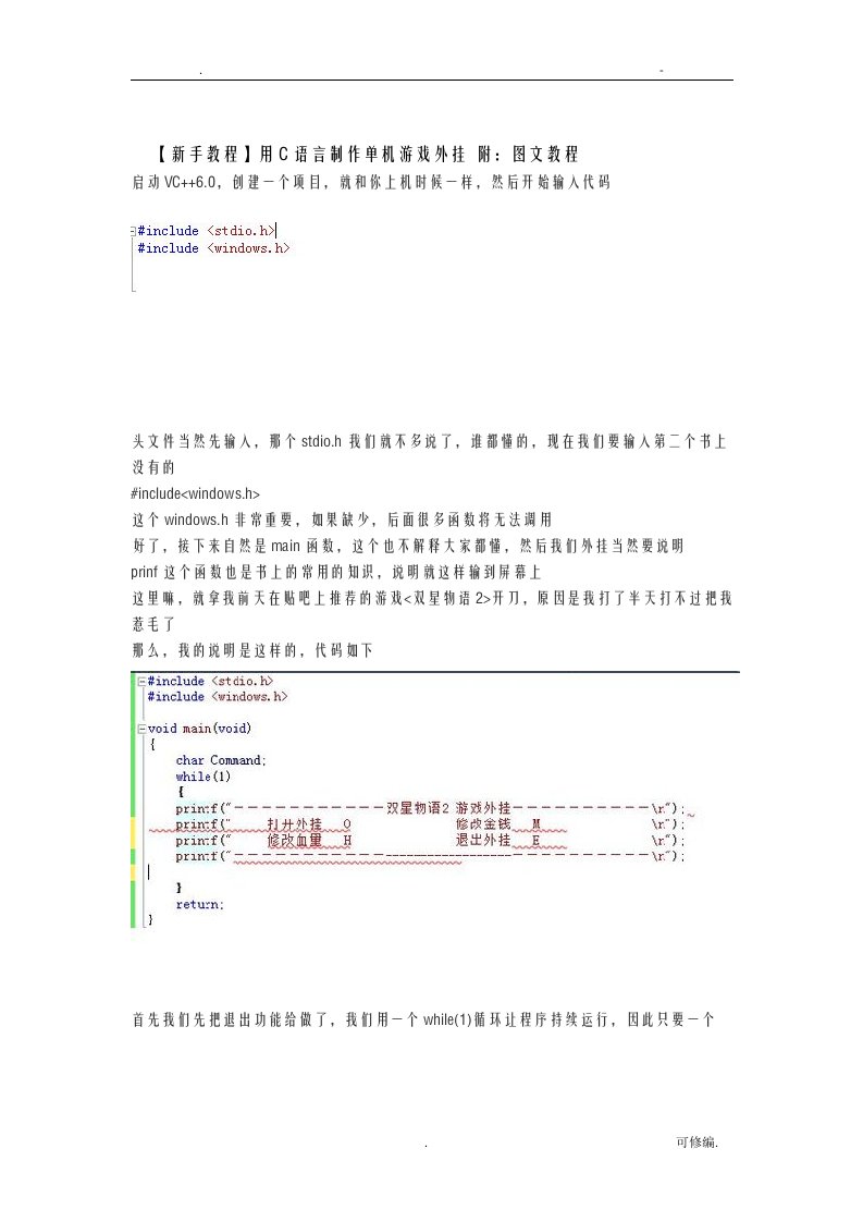 新手教程用c语言制作单机游戏外挂附：图文教程