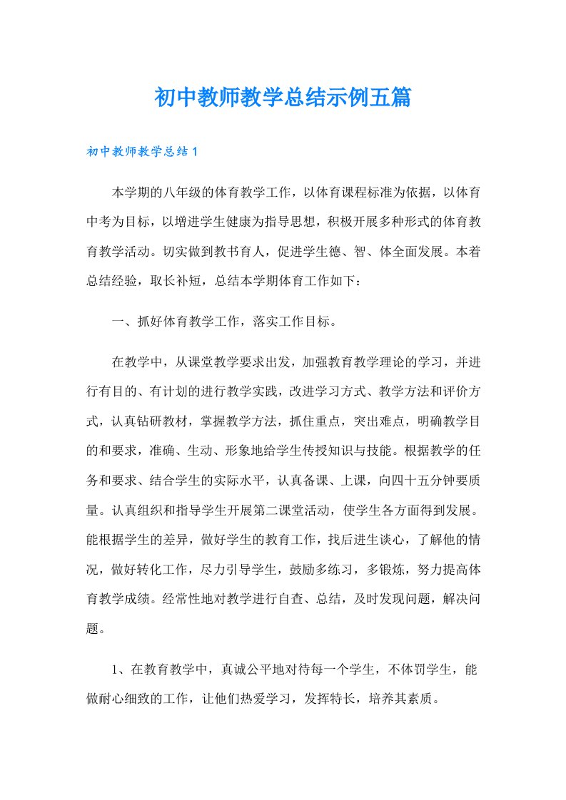 初中教师教学总结示例五篇