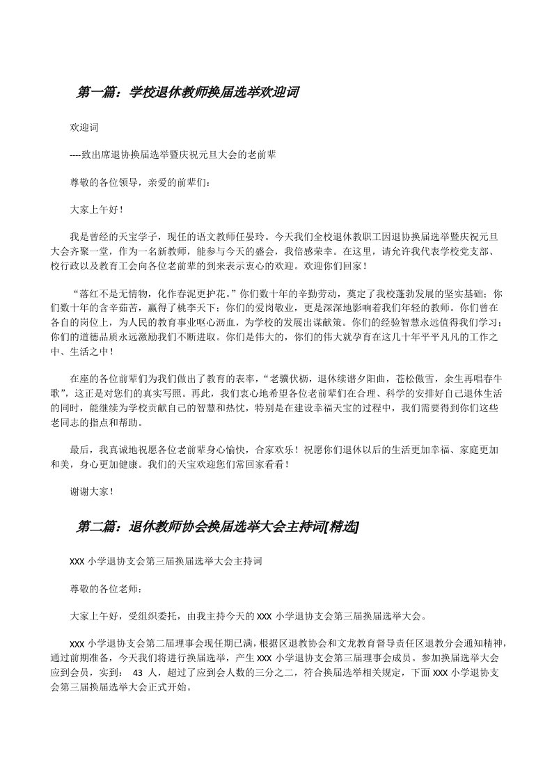 学校退休教师换届选举欢迎词[修改版]