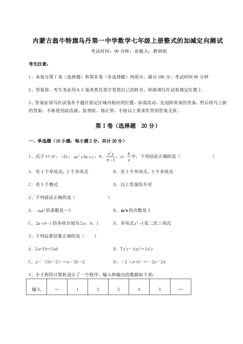 滚动提升练习内蒙古翁牛特旗乌丹第一中学数学七年级上册整式的加减定向测试试题（含答案解析）