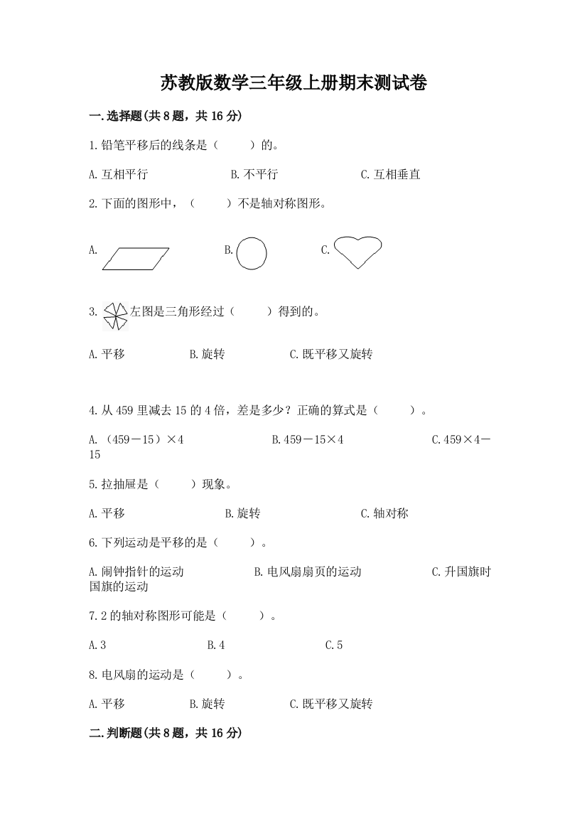 苏教版数学三年级上册期末测试卷及免费下载答案