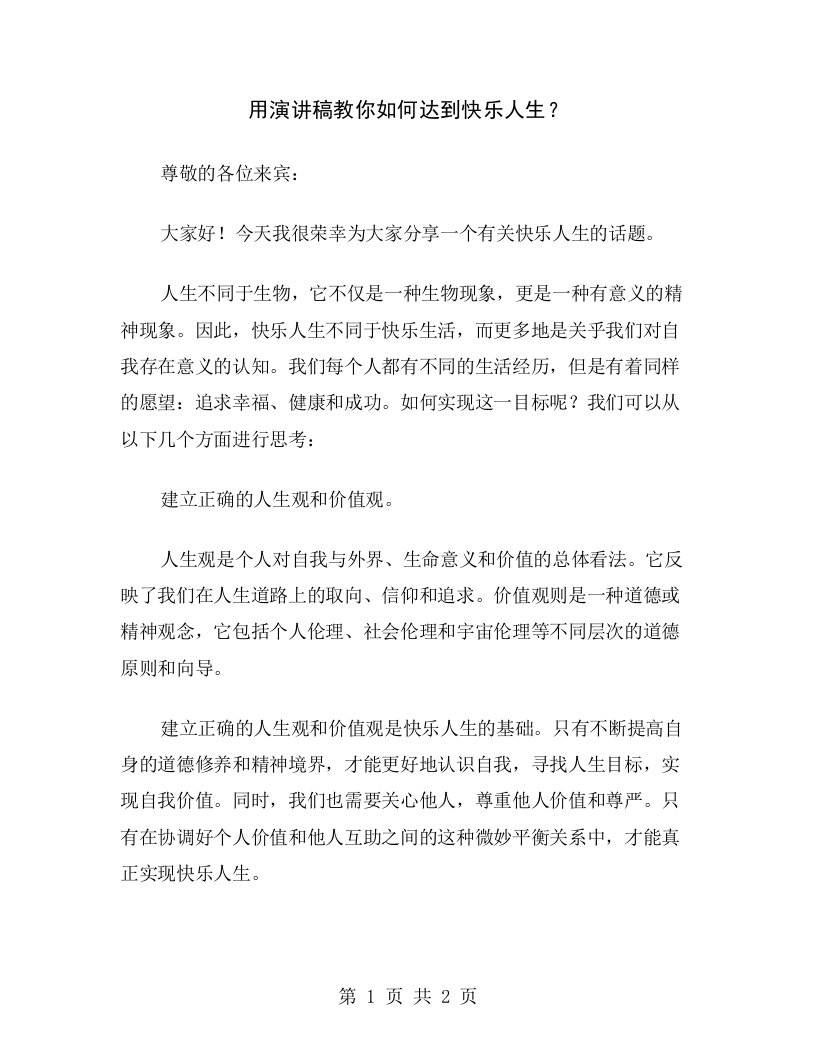 用演讲稿教你如何达到快乐人生