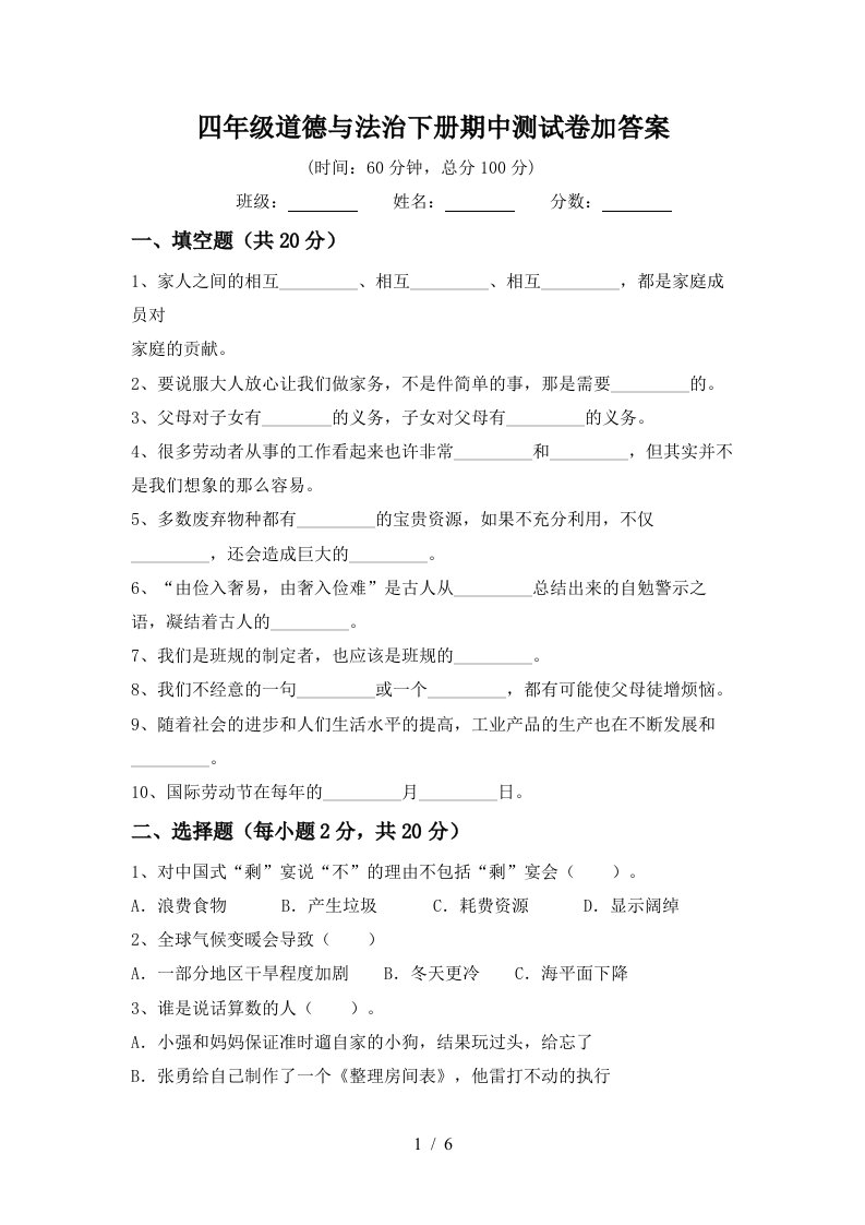 四年级道德与法治下册期中测试卷加答案