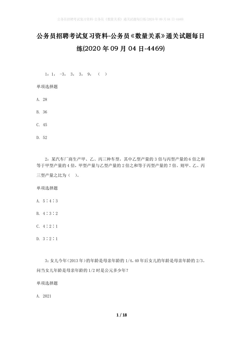 公务员招聘考试复习资料-公务员数量关系通关试题每日练2020年09月04日-4469