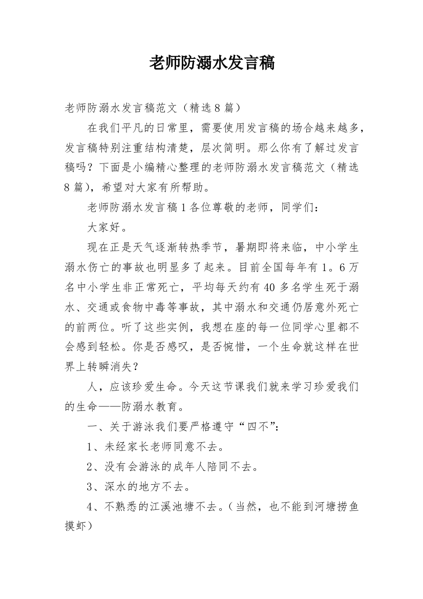 老师防溺水发言稿