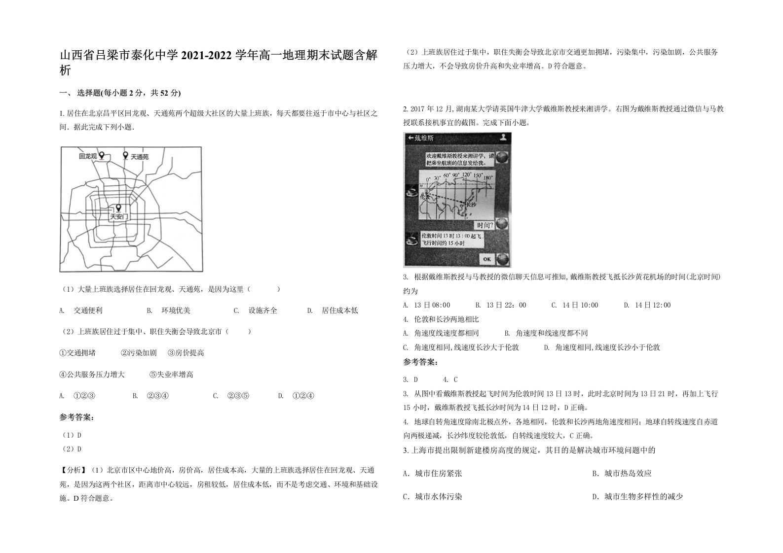 山西省吕梁市泰化中学2021-2022学年高一地理期末试题含解析