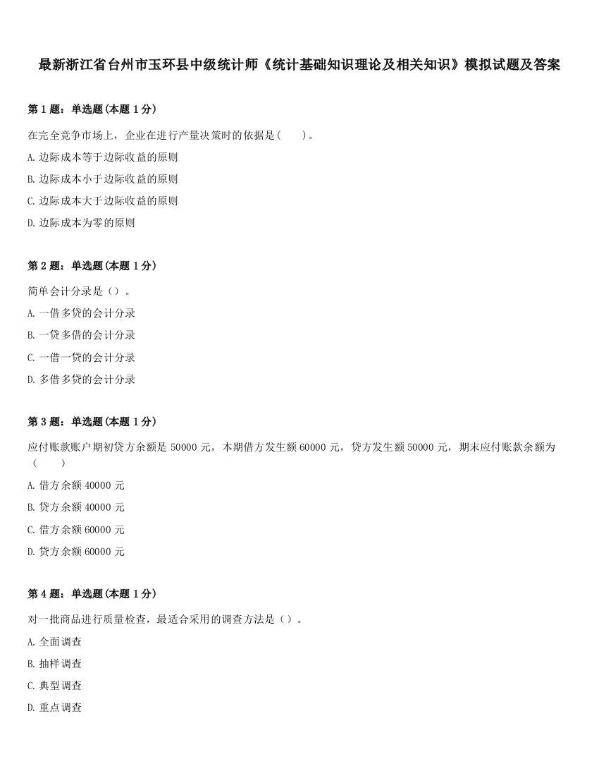 最新浙江省台州市玉环县中级统计师《统计基础知识理论及相关知识》模拟试题及答案