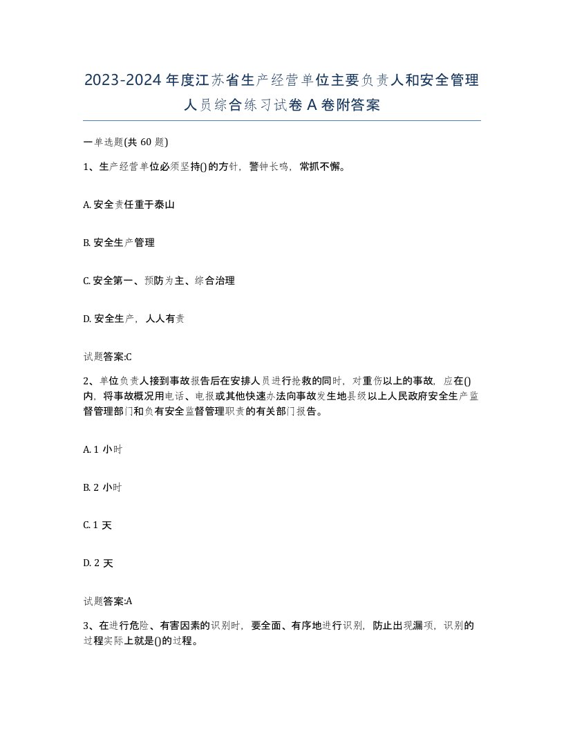 20232024年度江苏省生产经营单位主要负责人和安全管理人员综合练习试卷A卷附答案